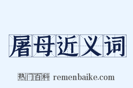 屠母近义词是什么意思的图片